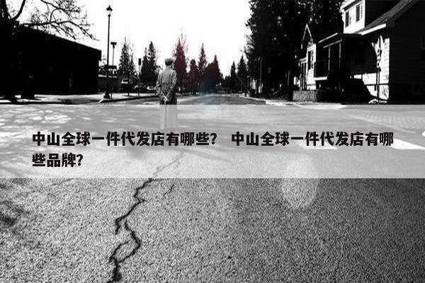 中山全球一件代发店有哪些？ 中山全球一件代发店有哪些品牌？