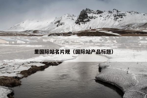 里国际站名片规（国际站产品标题）