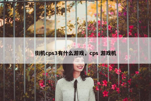 街机cps3有什么游戏，cps 游戏机