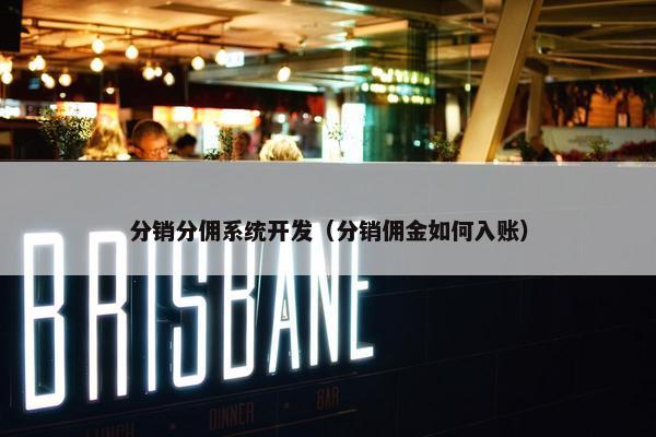 分销分佣系统开发（分销佣金如何入账）