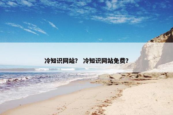 冷知识网站？ 冷知识网站免费？