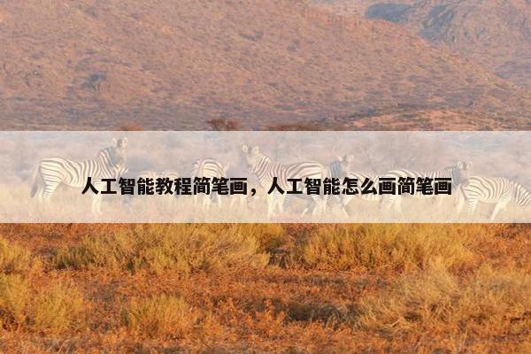 人工智能教程简笔画，人工智能怎么画简笔画