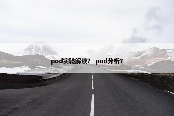 pod实验解读？ pod分析？