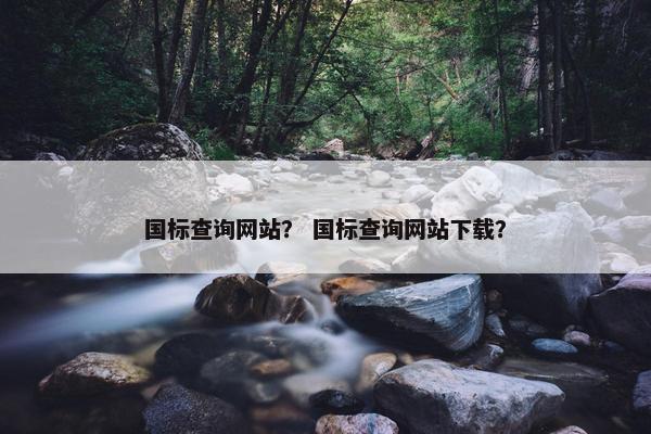 国标查询网站？ 国标查询网站下载？