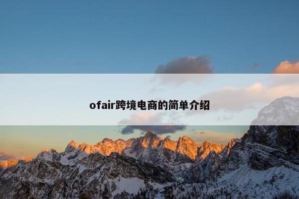 ofair跨境电商的简单介绍