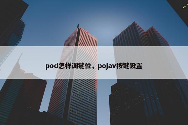 pod怎样调键位，pojav按键设置