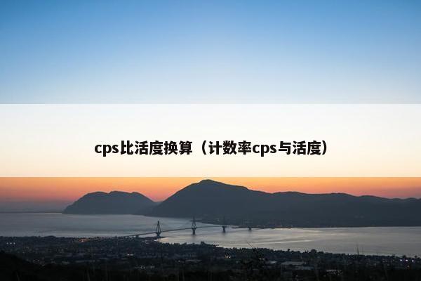cps比活度换算（计数率cps与活度）