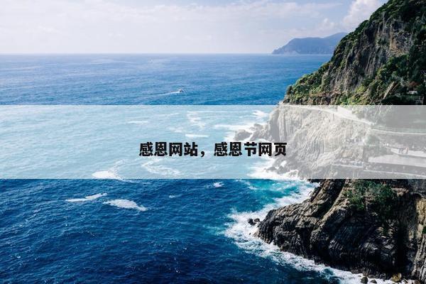 感恩网站，感恩节网页