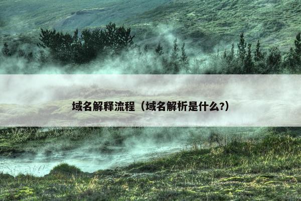 域名解释流程（域名解析是什么?）