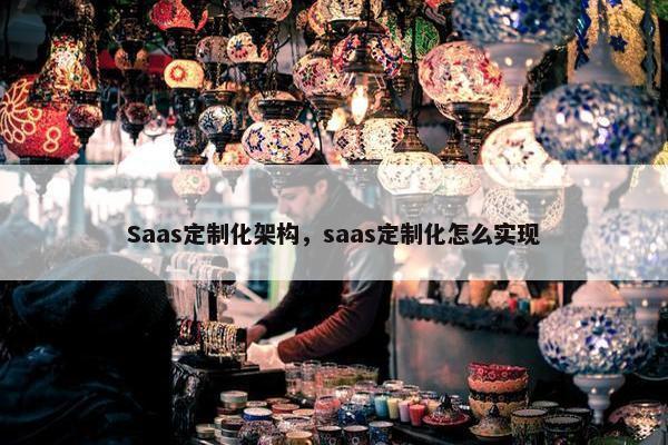 Saas定制化架构，saas定制化怎么实现