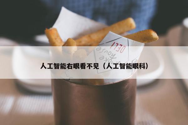 人工智能右眼看不见（人工智能眼科）