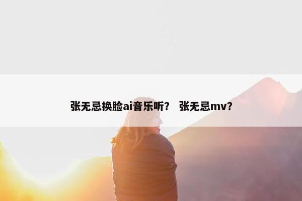 张无忌换脸ai音乐听？ 张无忌mv？