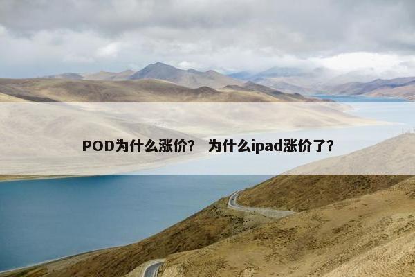 POD为什么涨价？ 为什么ipad涨价了？