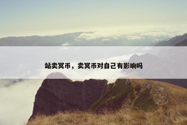站卖冥币，卖冥币对自己有影响吗