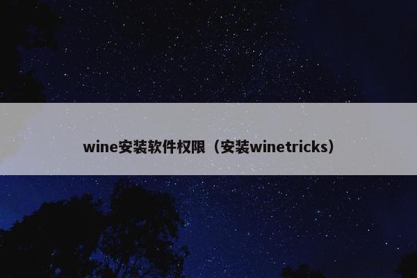 wine安装软件权限（安装winetricks）