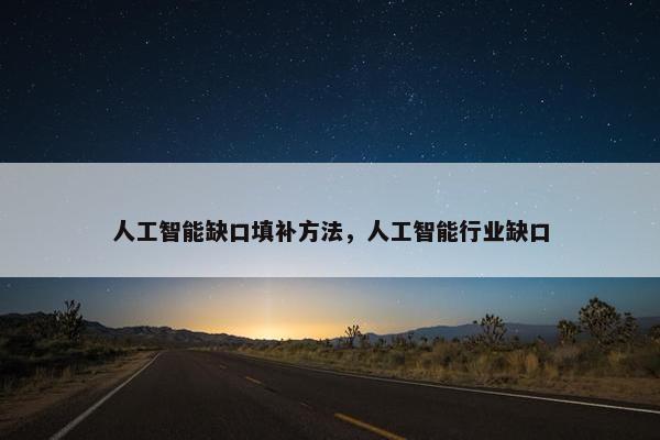 人工智能缺口填补方法，人工智能行业缺口