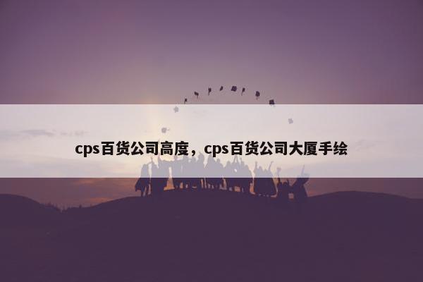 cps百货公司高度，cps百货公司大厦手绘