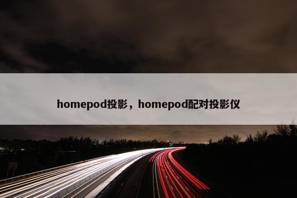 homepod投影，homepod配对投影仪