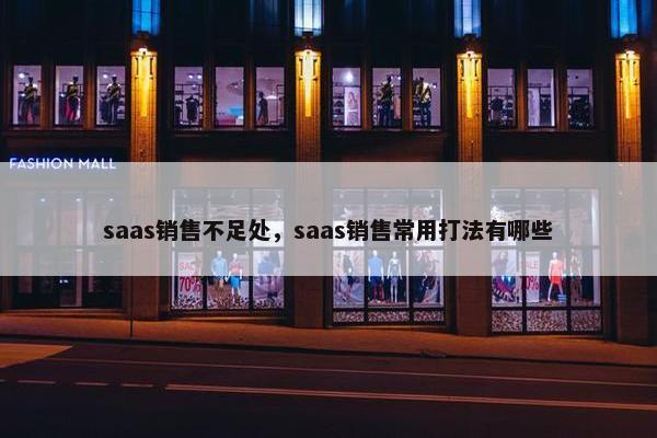 saas销售不足处，saas销售常用打法有哪些