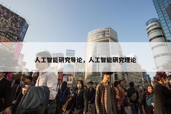 人工智能研究导论，人工智能研究理论