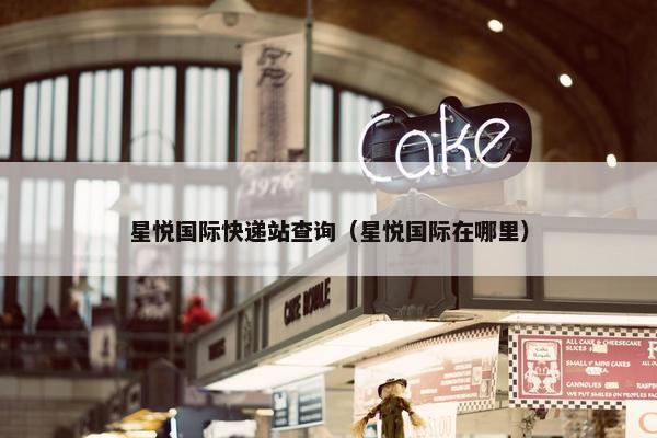 星悦国际快递站查询（星悦国际在哪里）
