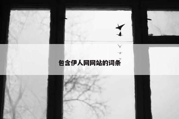 包含伊人网网站的词条