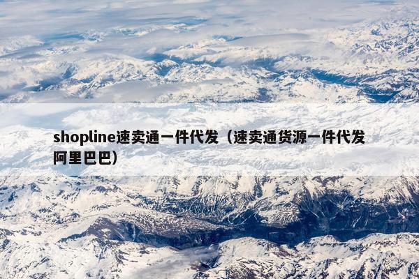 shopline速卖通一件代发（速卖通货源一件代发阿里巴巴）