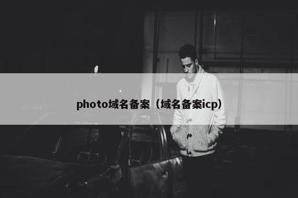 photo域名备案（域名备案icp）