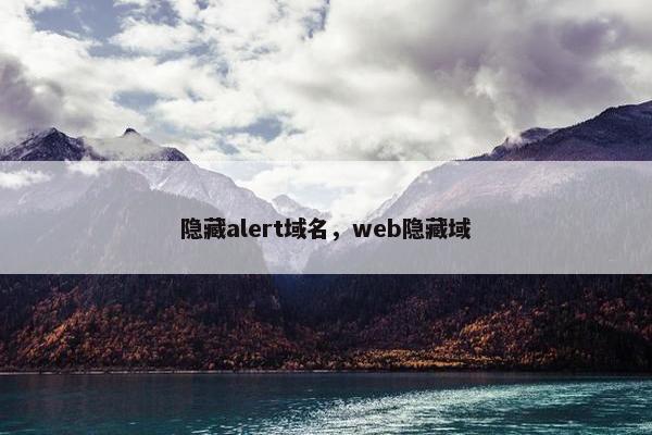 隐藏alert域名，web隐藏域