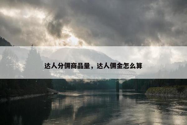 达人分佣商品量，达人佣金怎么算
