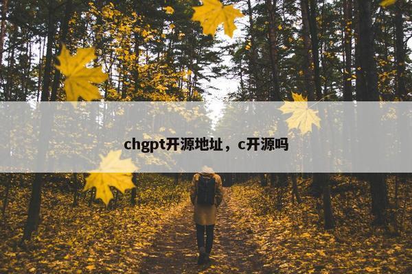 chgpt开源地址，c开源吗