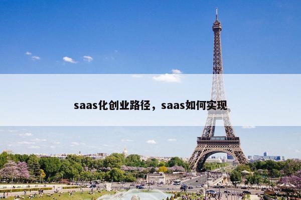 saas化创业路径，saas如何实现