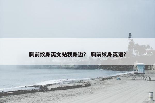 胸前纹身英文站我身边？ 胸前纹身英语？
