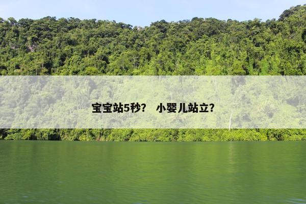 宝宝站5秒？ 小婴儿站立？