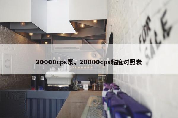 20000cps泵，20000cps粘度对照表