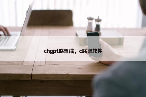 chgpt联盟成，c联盟软件