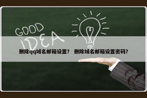 删除qq域名邮箱设置？ 删除域名邮箱设置密码？