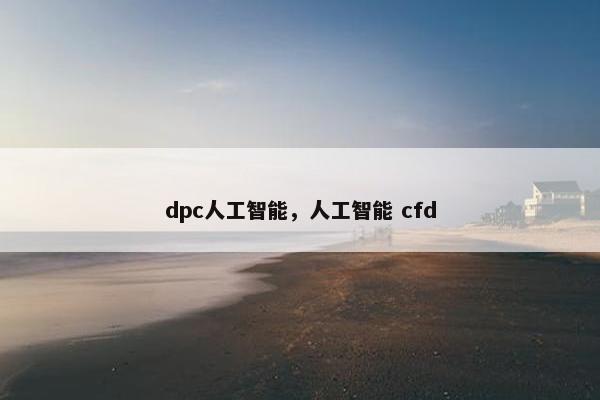 dpc人工智能，人工智能 cfd