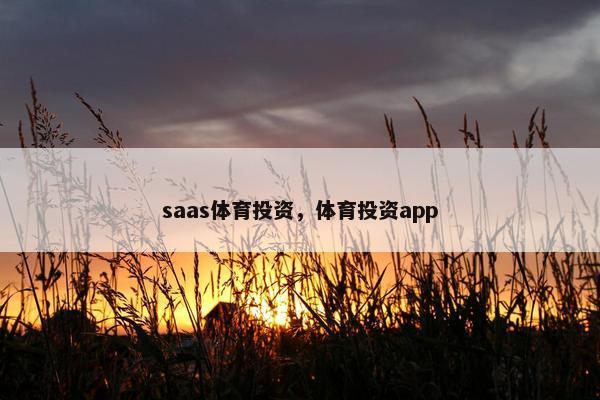 saas体育投资，体育投资app