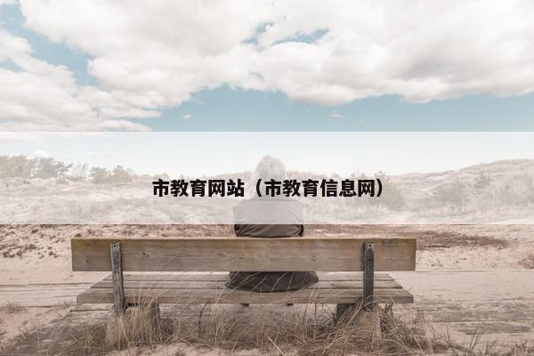 市教育网站（市教育信息网）