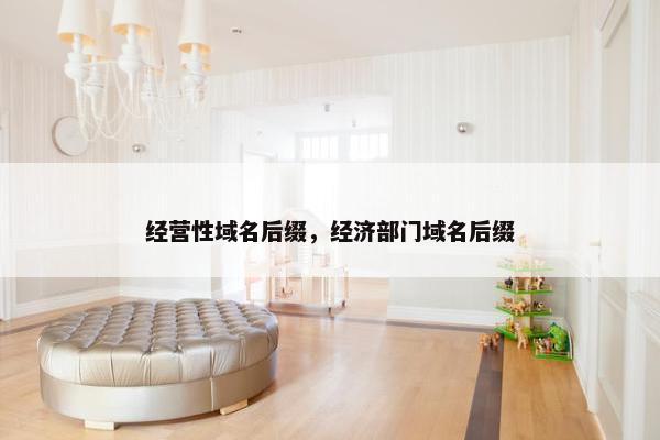 经营性域名后缀，经济部门域名后缀