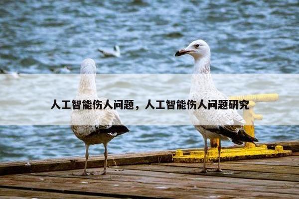 人工智能伤人问题，人工智能伤人问题研究