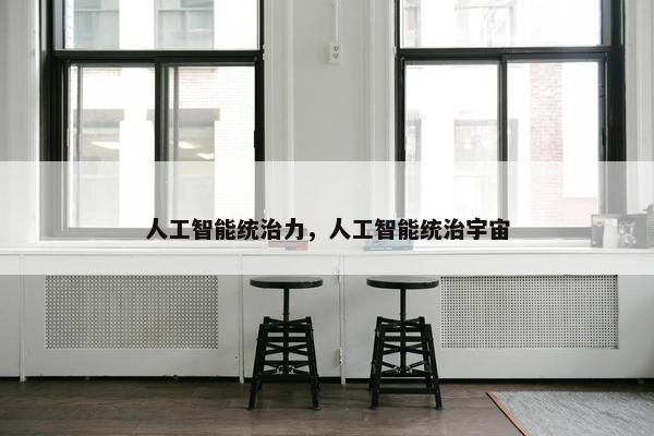 人工智能统治力，人工智能统治宇宙