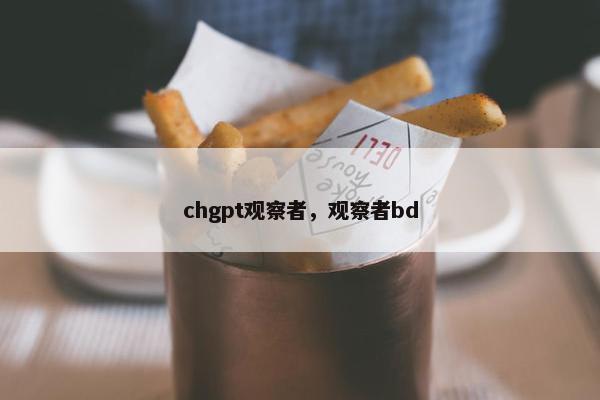 chgpt观察者,观察者bd