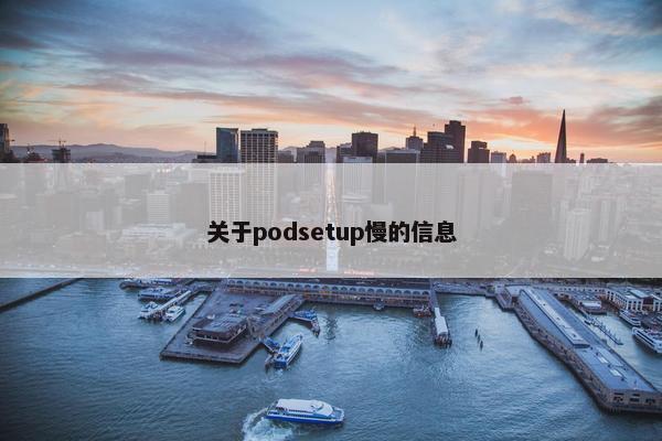 关于podsetup慢的信息