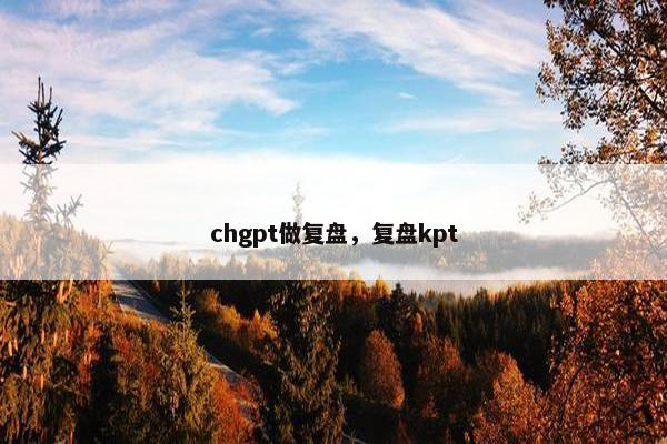 chgpt做复盘，复盘kpt