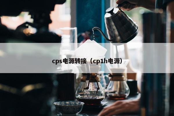 cps电源转接（cp1h电源）