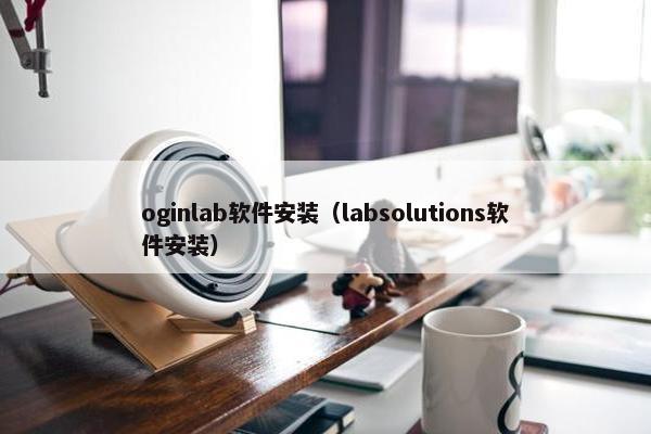 oginlab软件安装（labsolutions软件安装）