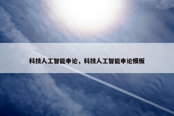 科技人工智能申论，科技人工智能申论模板