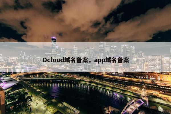 Dcloud域名备案，app域名备案